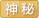 神秘